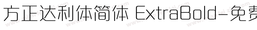 方正达利体简体 ExtraBold字体转换